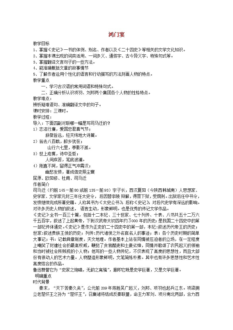 湖南省新田一中高一语文教案：2.6《鸿门宴》（新人教版必修1）第1页