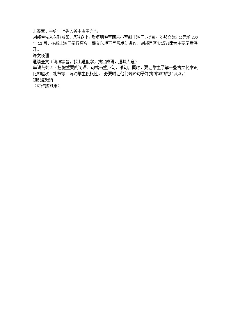 湖南省新田一中高一语文教案：2.6《鸿门宴》（新人教版必修1）第2页