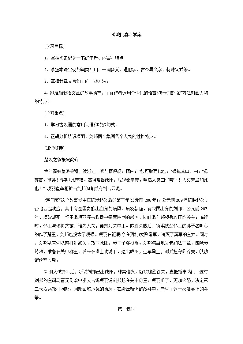 -学年高一语文学案：鸿门宴（新人教版必修1）01