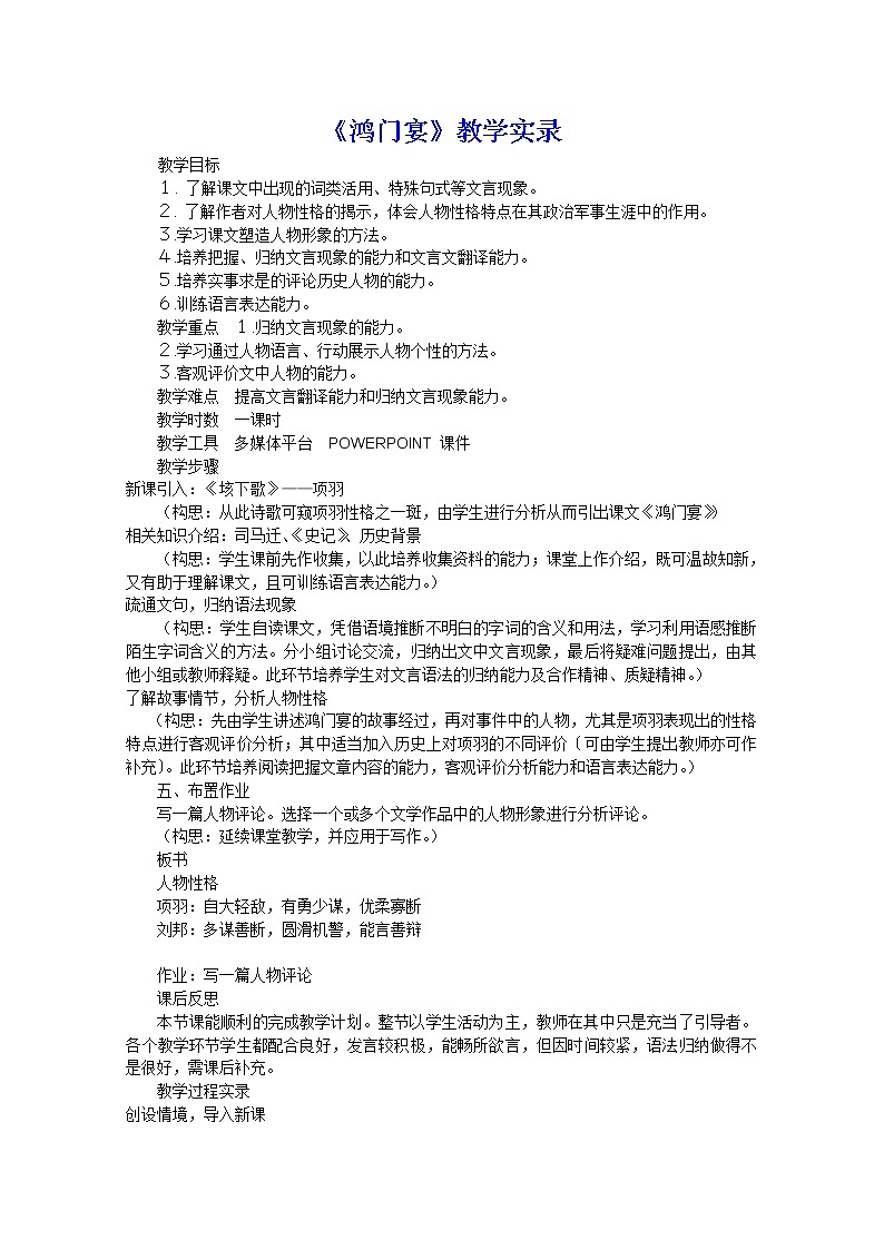 届高一语文教案：2.6《鸿门宴》1（人教版必修1）第1页