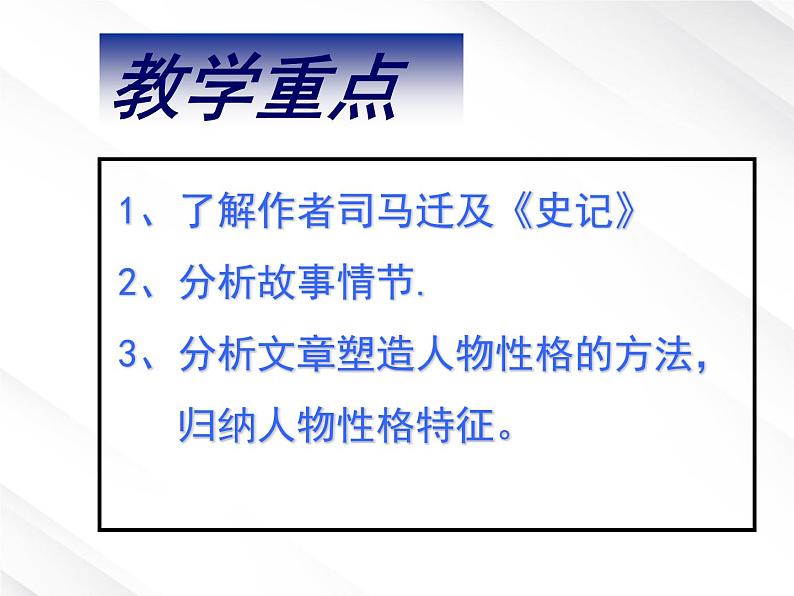 语文：《鸿门宴》课件（新人教必修1）05