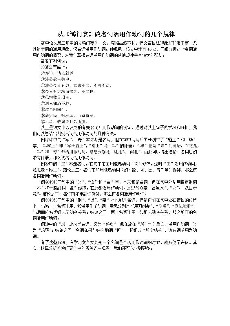 语文：2.6《鸿门宴》素材（4）—《鸿门宴》名词活用规律（新人教版07版必修1）教案01