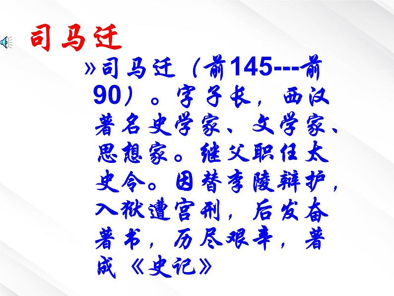 届高一语文：2.6《鸿门宴》课件7（新人教版必修1）第6页