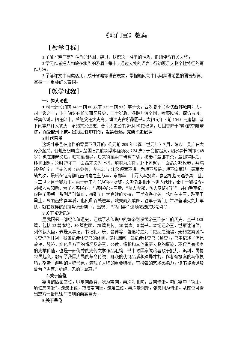 语文：2.6《鸿门宴》教案（4）（新人教版07版必修1）01