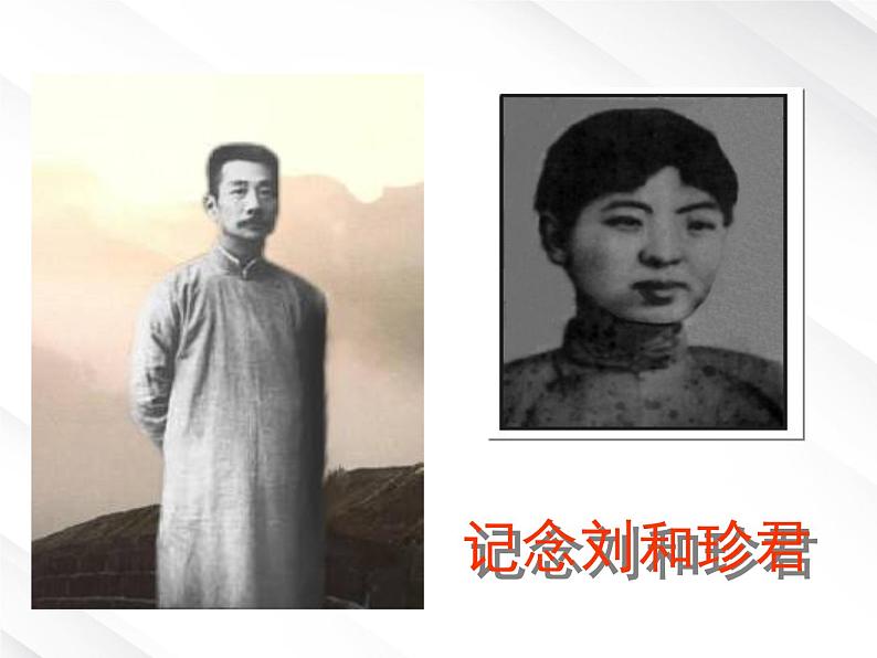 语文：3.7《记念刘和珍君》课件（2）（新人教版必修1）第1页