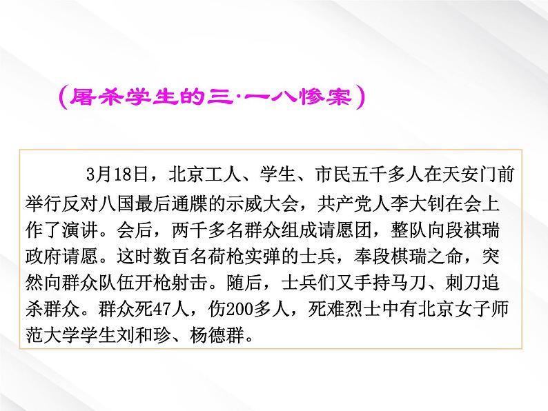 语文：3.7《记念刘和珍君》课件（2）（新人教版必修1）第6页