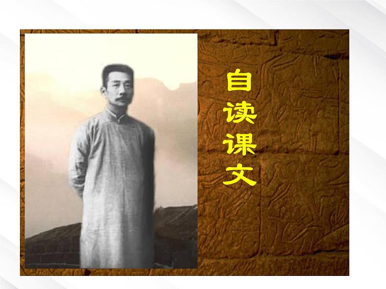 语文：3.7《记念刘和珍君》课件（2）（新人教版必修1）第7页