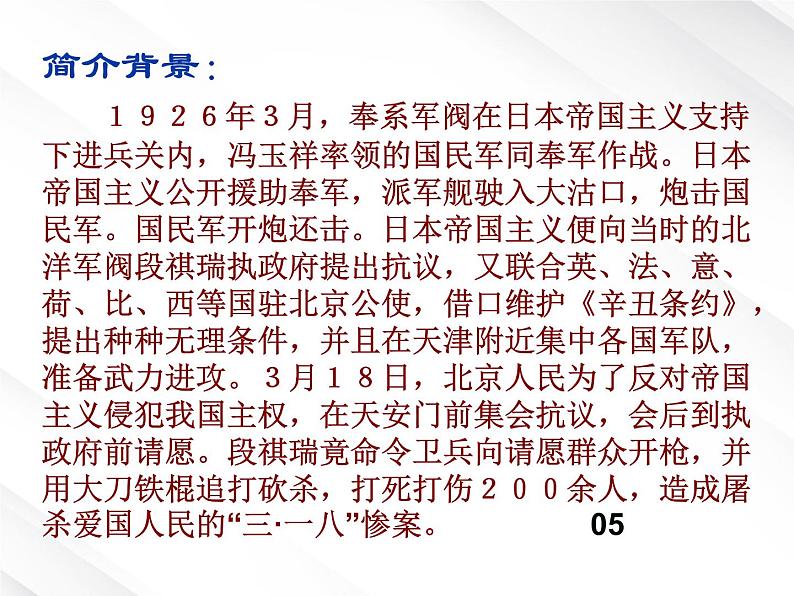 语文：3.7《记念刘和珍君》优秀教学课件（新人教必修一）04