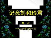 语文：3.7《记念刘和珍君》课件（4）（新人教版必修1）