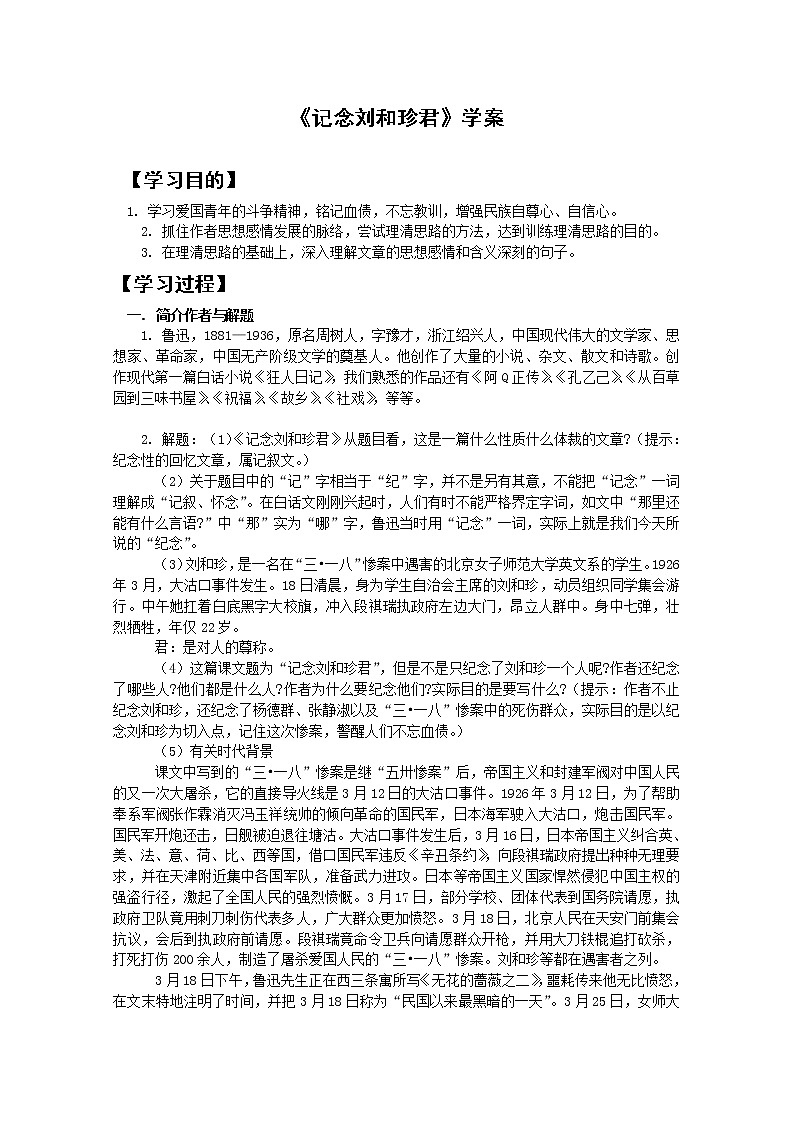 语文：3.7《记念刘和珍君》学案（新人教版07版（必修1））01