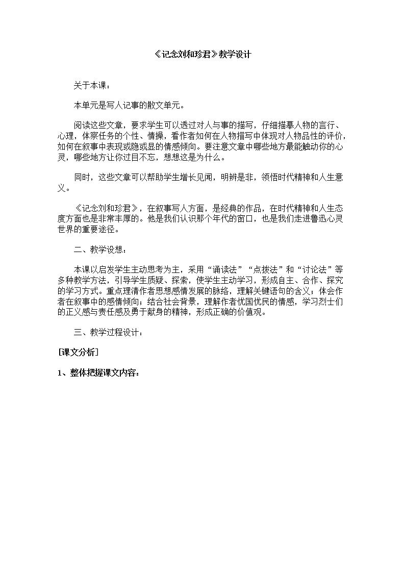 年高一语文教学设计：3.7《记念刘和珍君》（新人教版必修1）01