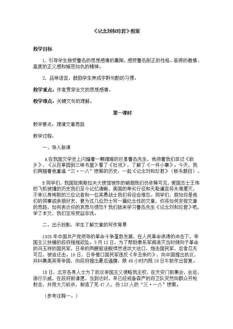 年高一语文教案：3.7《记念刘和珍君》（新人教版必修1）01