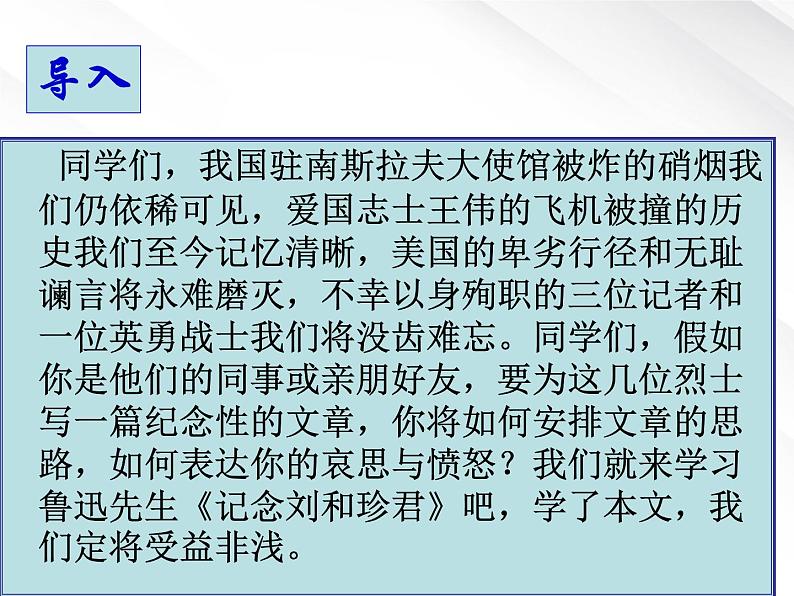 湖南省益阳市大通湖一中年高一语文课件 3.7《记念刘和珍君》（新人教版必修1）02