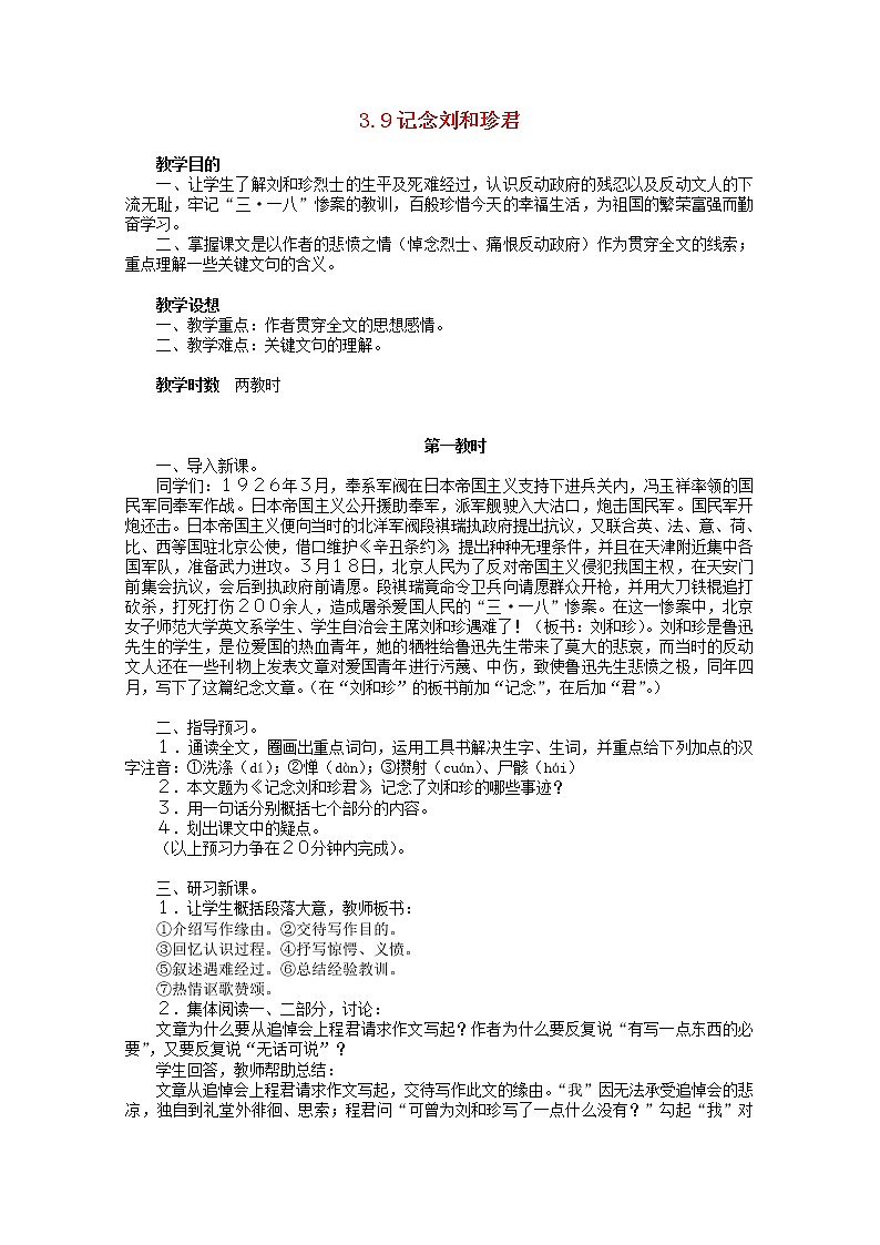 届高一语文教案：3.1《记念刘和珍君》5 （新人教版必修1）第1页