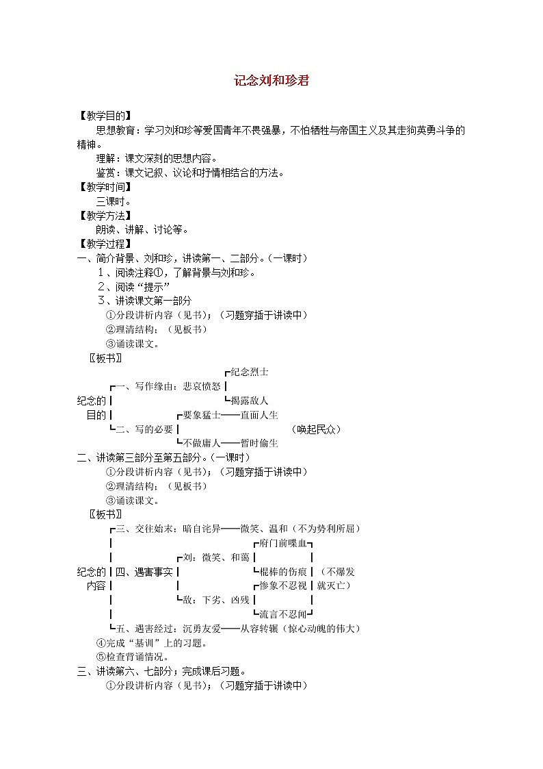 届高一语文教案：3.1《记念刘和珍君》4 （新人教版必修1）第1页