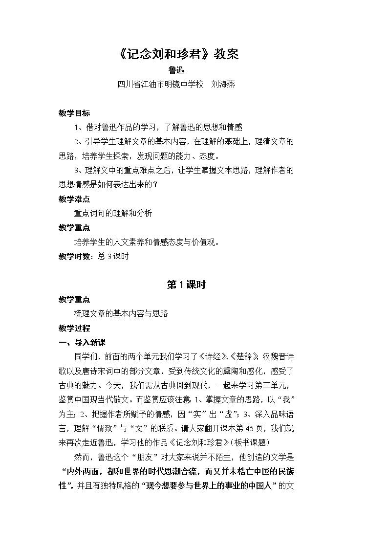 必修1：记念刘和珍君（新人教版（07版））教案01