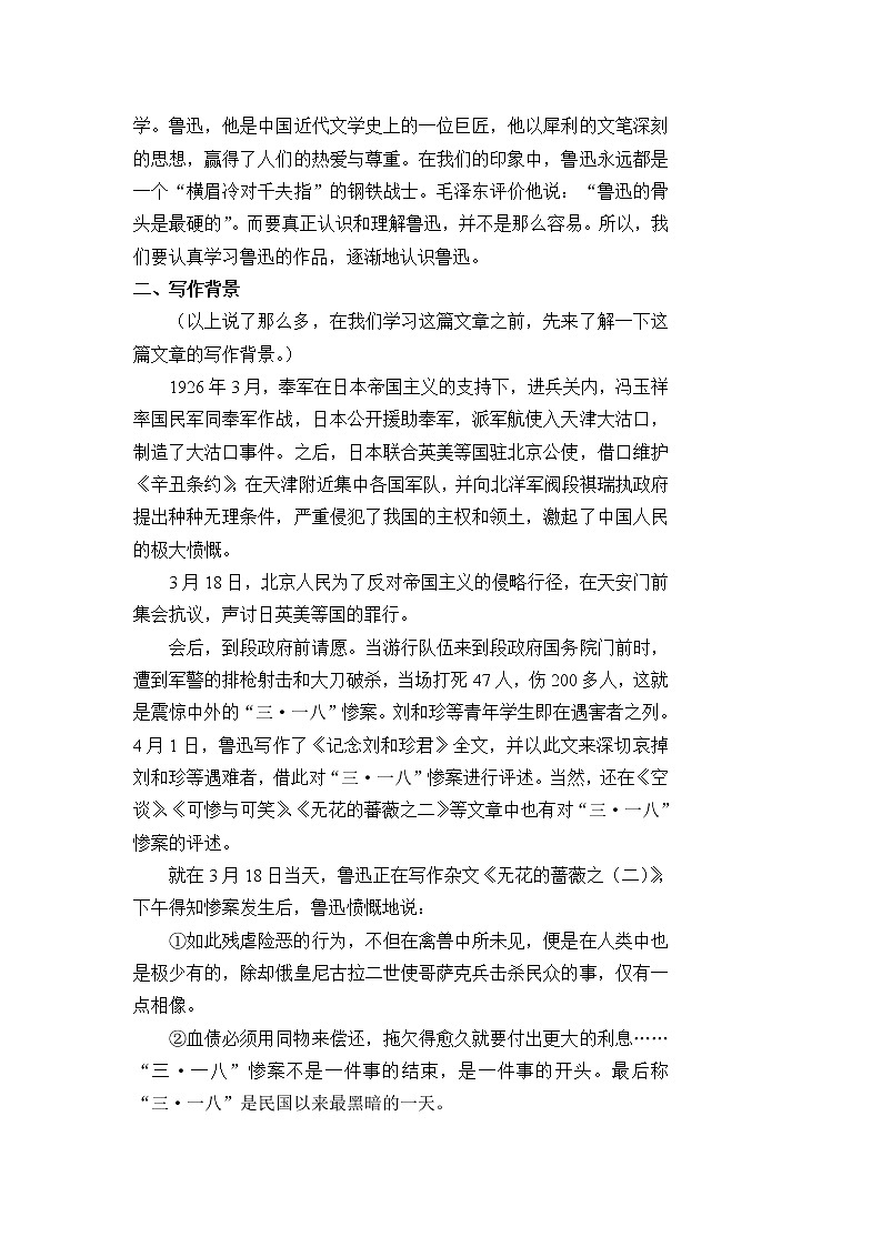 必修1：记念刘和珍君（新人教版（07版））教案02