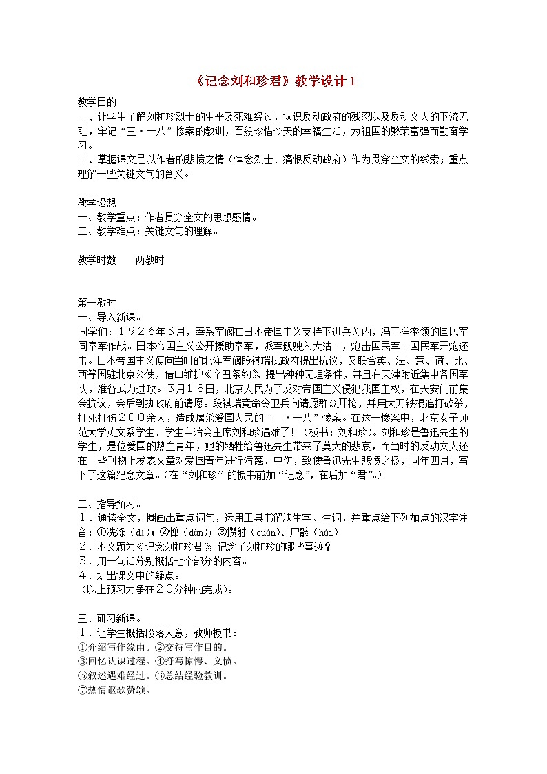 届高一语文教案：3.1《记念刘和珍君》7 （新人教版必修1）第1页