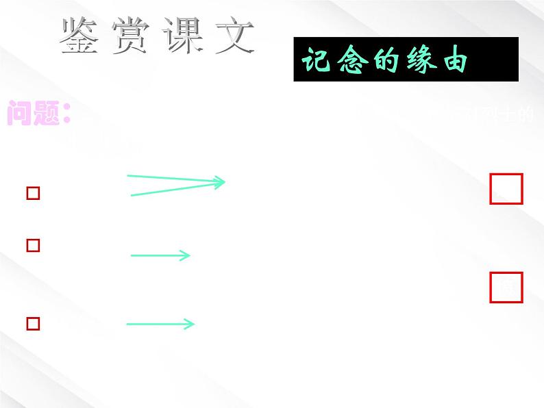 湖南省郴州市第五完全中学高一语文精品课件：《记念刘和珍君》（新人教版必修1）08