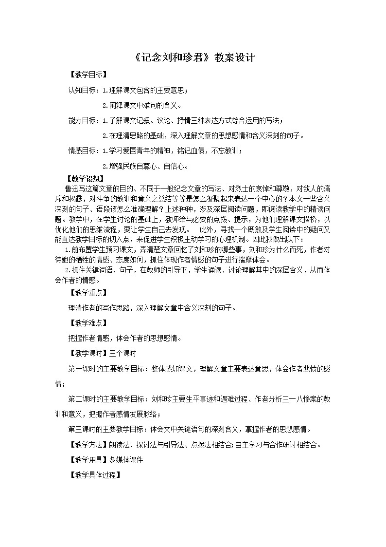 届高一语文教案：3.7《记念刘和珍君》3（人教版必修1）第1页