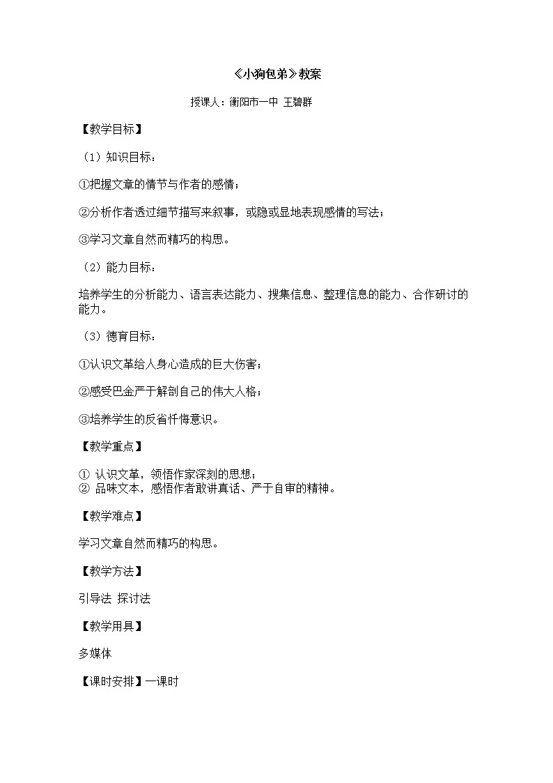 高一语文教案 3.8《小狗包弟》（新人教版必修1）01