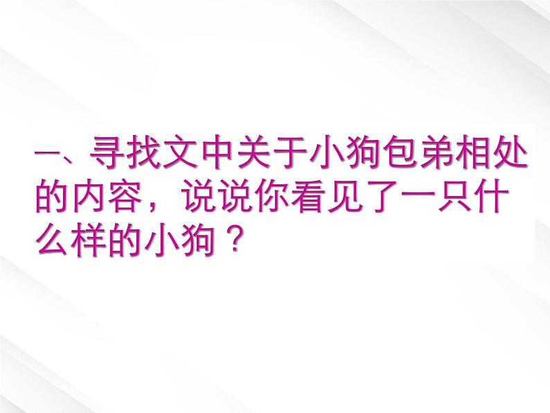 湖南省益阳市大通湖一中年高一语文课件 3.8《小狗包弟》（新人教版必修1）第4页