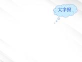 语文：3.8《小狗包弟》课件（2）（新人教版必修1）