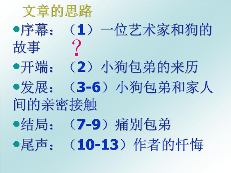 湖南省郴州市第五完全中学高一语文精品课件：《小狗包弟》（新人教版必修1）第8页