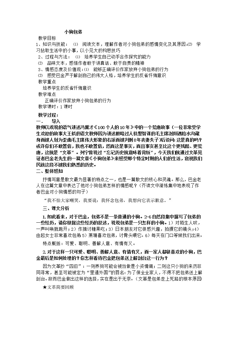 新疆巴州蒙中高一语文：3.8 《小狗包弟》教案（人教版必修1）01