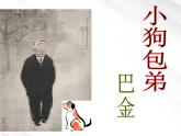 高一语文课件 3.8《小狗包弟》（新人教版必修1）