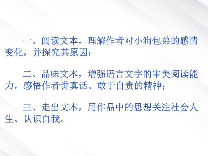 陕西省西安市第六十六中学高一语文课件：3.8《小狗包弟》（新人教版必修1）第2页