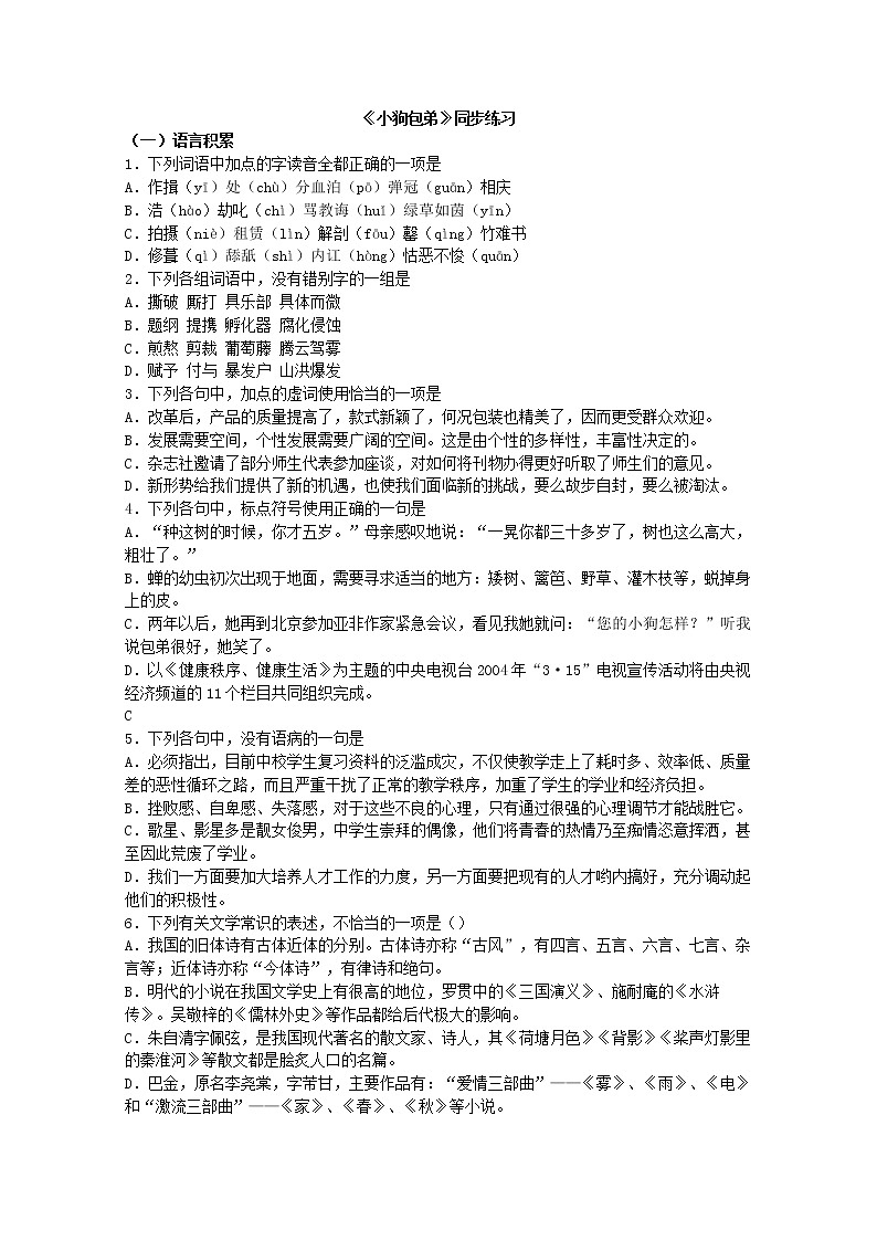 高一语文同步测试 3.8《小狗包弟》（新人教版必修1）01