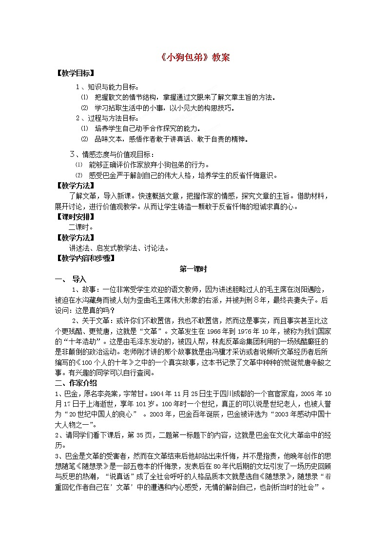 湖南省新田一中高一语文教案：3.8《小狗包弟》（新人教版必修1）第1页