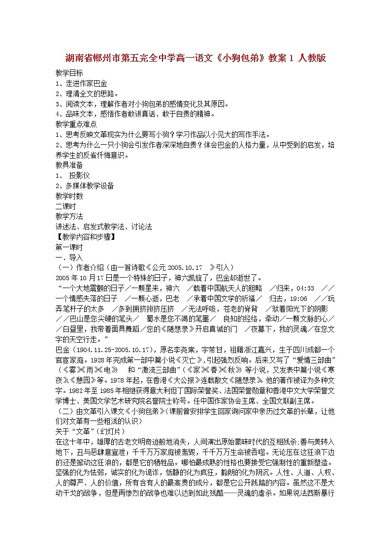 湖南省郴州市第五完全中学高一语文精品教案：《小狗包弟》1（新人教版必修1）01