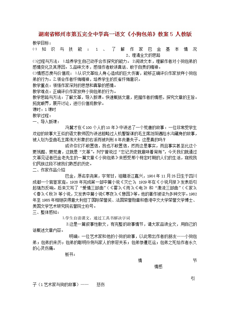 湖南省郴州市第五完全中学高一语文精品教案：《小狗包弟》5（新人教版必修1）第1页