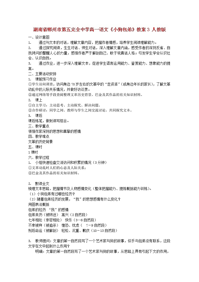 湖南省郴州市第五完全中学高一语文精品教案：《小狗包弟》3（新人教版必修1）第1页