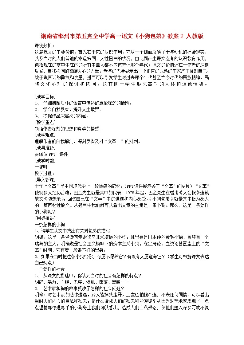 湖南省郴州市第五完全中学高一语文精品教案：《小狗包弟》2（新人教版必修1）01