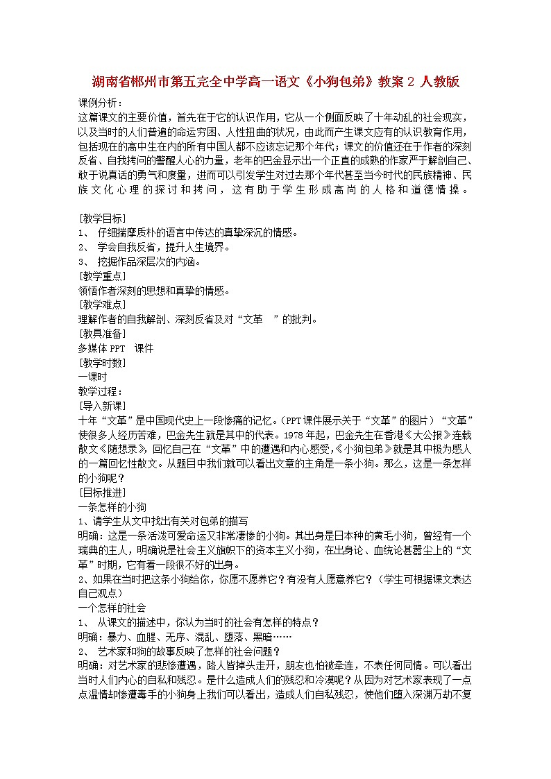 湖南省郴州市第五完全中学高一语文精品教案：《小狗包弟》2（新人教版必修1）第1页