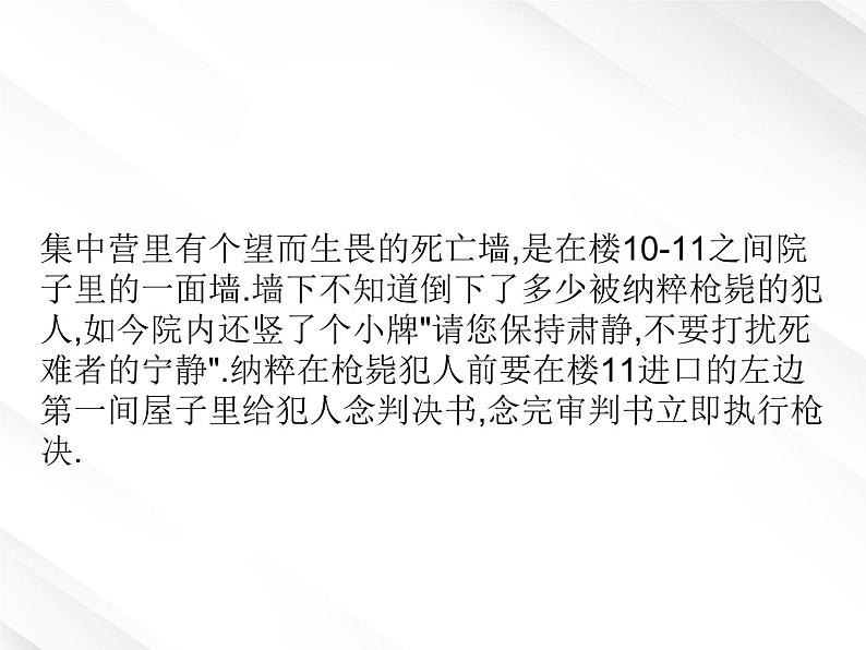 语文：3.10《奥斯维辛没有什么新闻》课件（新人教版必修1）第6页