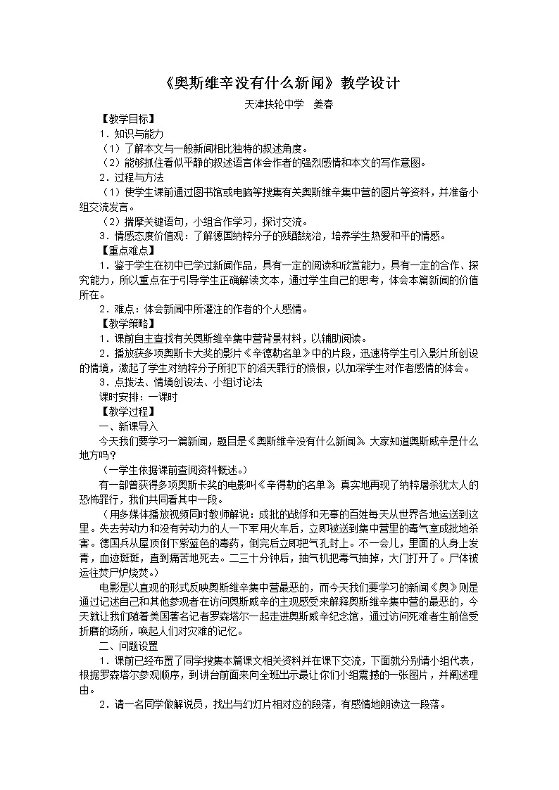 届高一语文教案：4.10.2《奥斯维辛没有什么新闻》1（人教版必修1）01