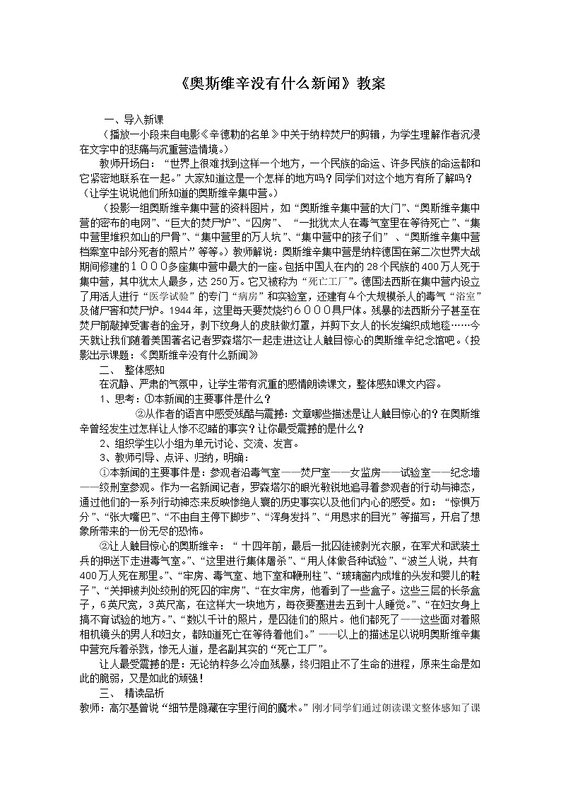 高一语文教案 4.10.2《奥斯维辛没有什么新闻》（新人教版必修1）第1页