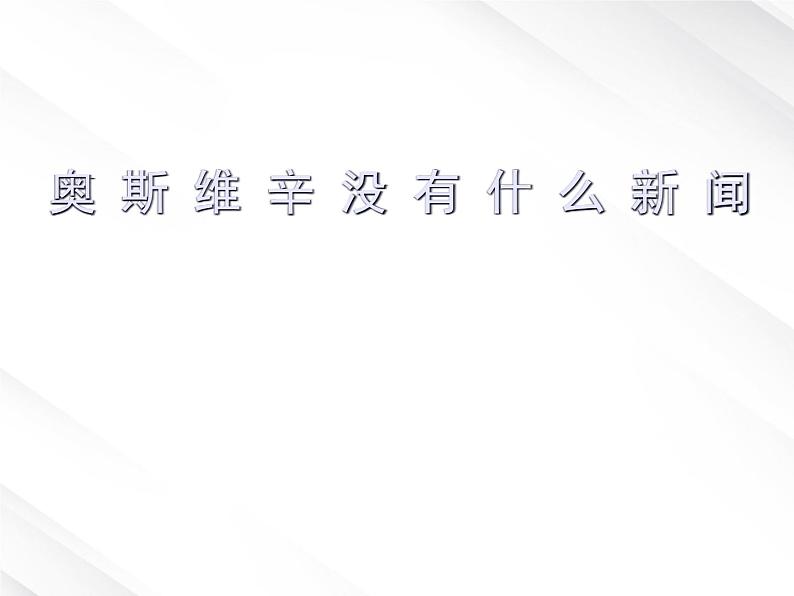 语文：4.10.2《奥斯维辛没有什么新闻》课件（3）（新人教版必修1）01