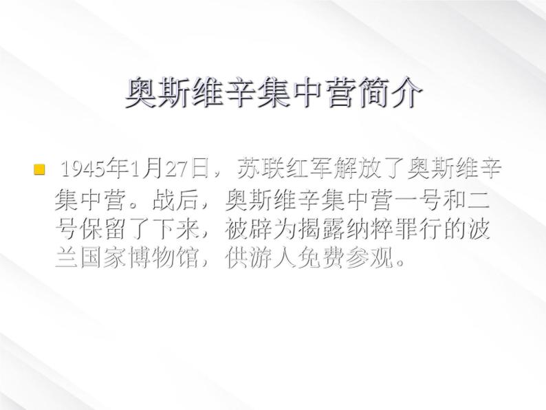 语文：4.10.2《奥斯维辛没有什么新闻》课件（3）（新人教版必修1）07