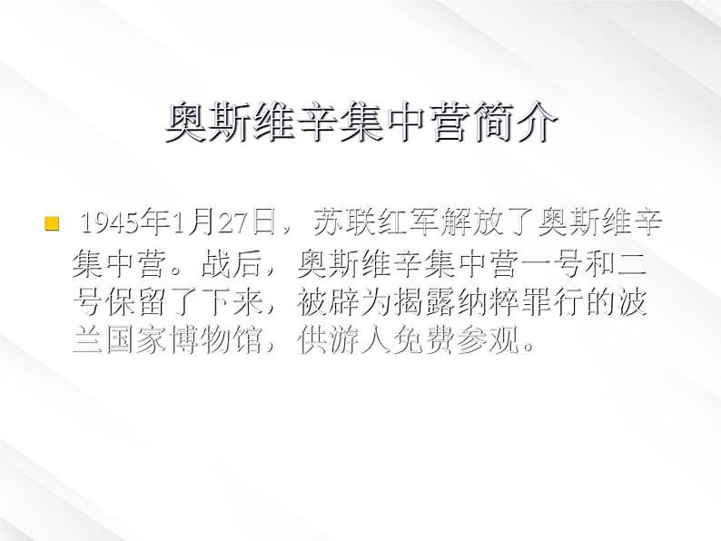 语文：4.10.2《奥斯维辛没有什么新闻》课件（3）（新人教版必修1）07