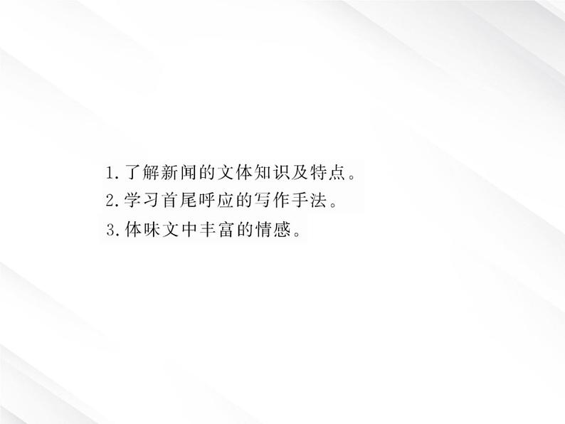 版高中语文课时讲练通课件：4.10《短新闻两篇》（新人教版必修1）第2页