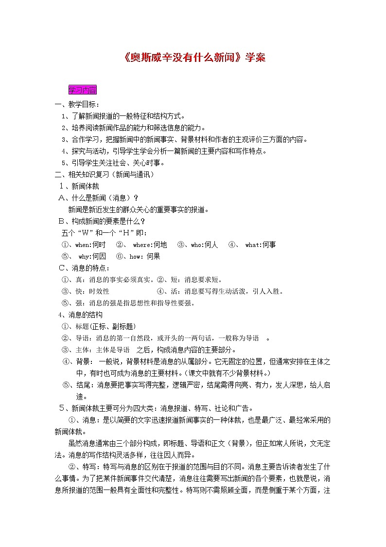 高一语文学案 4.10.2《奥斯维辛没有什么新闻》（新人教版必修1）01