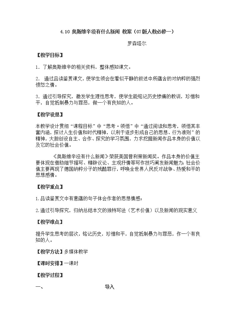 高一语文教案 4.10 奥斯维辛没有什么新闻 （07版人教必修一）第1页