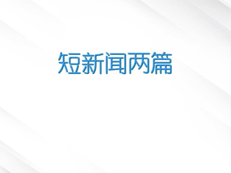 湖南省郴州市第五完全中学高一语文精品课件：《短新闻两篇》（新人教版必修1）01