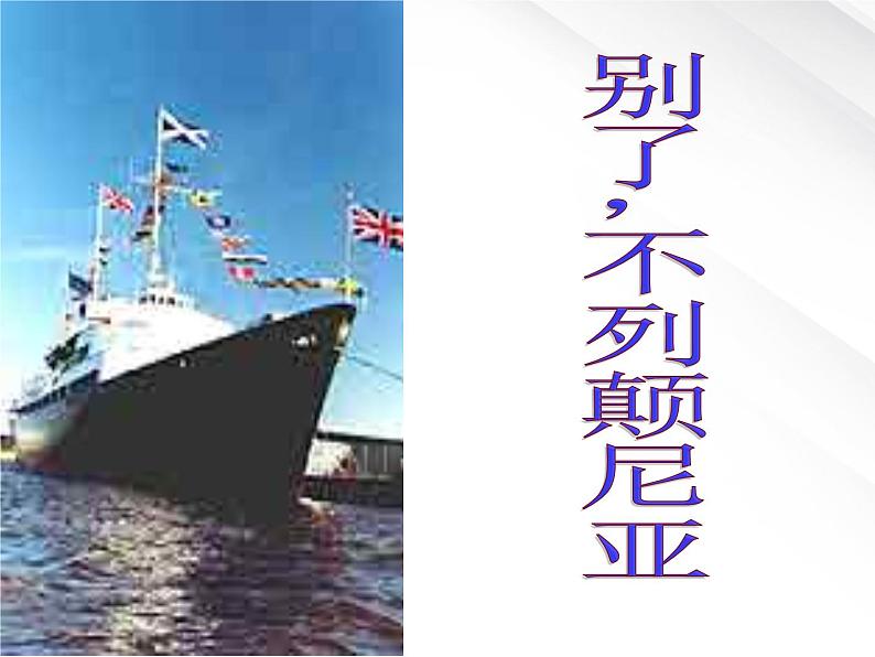 湖南省郴州市第五完全中学高一语文精品课件：《短新闻两篇》（新人教版必修1）第2页