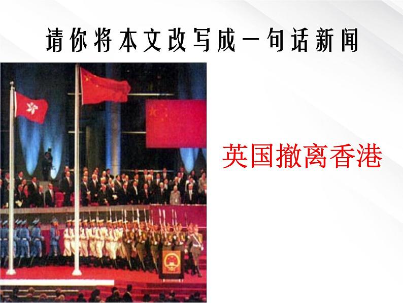 湖南省郴州市第五完全中学高一语文精品课件：《短新闻两篇》（新人教版必修1）第4页